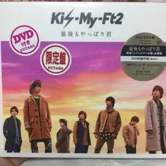 最後もやっぱり君✩限定盤