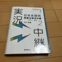日本史探求授業の実況中継2 中世〜近世