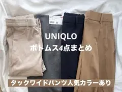 【ユニクロ】タックワイドパンツ,スカートなど4点 まとめ売り XS,Sサイズ