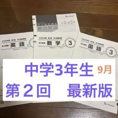 2026年最新】ベネッセ 学力推移調査 中3の人気アイテム - メルカリ