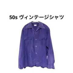 50s ヴィンテージ シャツ　レーヨン　紫　ナス紺のサムネイル