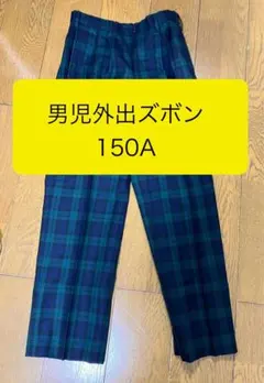 男児ズボン 150A チェック柄