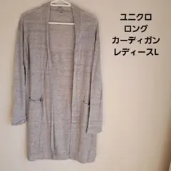 UNIQLO ロングカーディガン レディースL