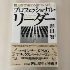 プロフェッショナル・リーダー 難局を突破する「9つのスキル」