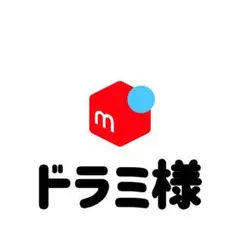 ドラミ様専用ページ