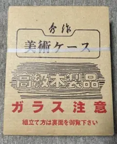 秀作　美術ケース　ガラス人形ケース 高級木製品　未使用品　長期保管品のサムネイル