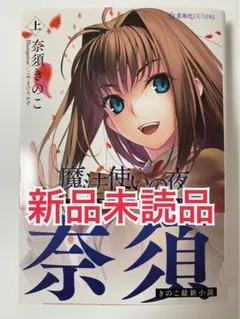 魔法使いの夜 上 奈須きのこ 星海社FICTIONS - メルカリ