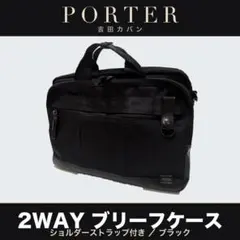 ポーター ヒート 2WAY ブリーフケース 703-07883 黒 ショルダー