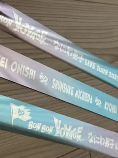 なにわ男子 BON BON VOYAGE 銀テープフル 3本セット