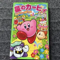 星のカービィ あぶないグルメ屋敷!?の巻
