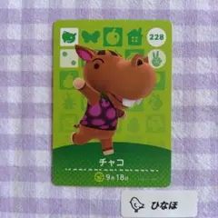 あつまれどうぶつの森amiiboカード チャコ