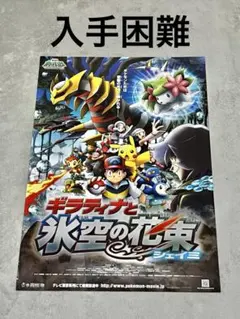 劇場版 ポケットモンスター ギラティナと氷空の花束 シェイミ ポスター 新品