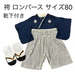 【期間限定出品】ロンパース 袴 着物 サイズ80 靴下付き