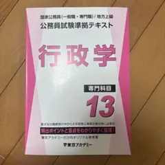 公務員試験準拠テキスト 財政学 14 東京アカデミー2026 - メルカリ