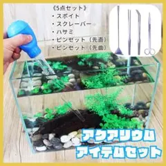アクアリウム 5点セット スポイト ピンセット ハサミ スクレーパー 水槽掃除