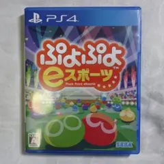 PS4ソフト　ぷよぷよeスポーツ 動作確認済み