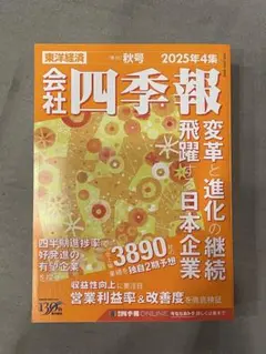 【新品・発売すぐ】会社四季報 2025年4集 秋号