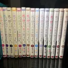 その着せ替え人形は恋をする 全15巻セット