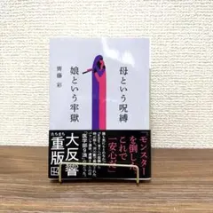 母という呪縛 娘という牢獄 齊藤彩