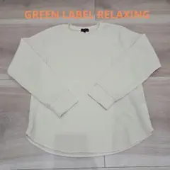 美品　GREEN LABEL RELAXING ドライワッフル 長袖150cm