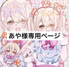 あや様専用ページ