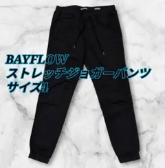 BAYFLOW ジョガーパンツ ストレッチ　黒　サイズ4