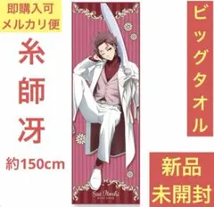 2026年最新】ブルーロック ビッグタオル/糸師冴の人気アイテム - メルカリ