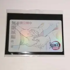 劇場版 鬼滅の刃 無限城編 第一章 ムービーチケット風コレクションカード