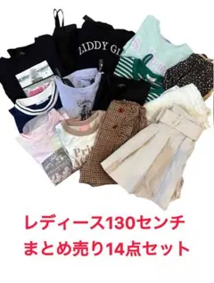 レディース130センチ まとめ売り14点セット