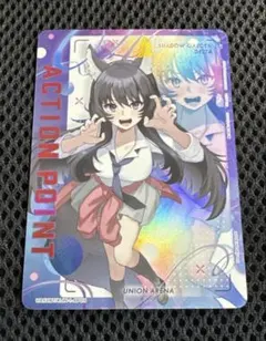 ユニオンアリーナ 陰の実力者になりたくて！ アクションポイント AP