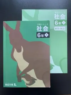 四谷大塚 予習シリーズ 小6社会 上巻