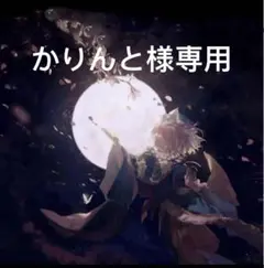 かりんと様専用