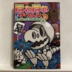 ⭐︎極美品⭐︎ほねほねザウルス 21 ふっかつ！伝説のファイヤーティラノ 前編