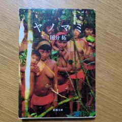 ヤノマミ　文庫　国分拓