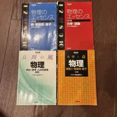 物理のエッセンス 改訂版 2冊セット 名門の森 2冊セット - メルカリ