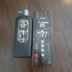 書道作品用墨　開封品
