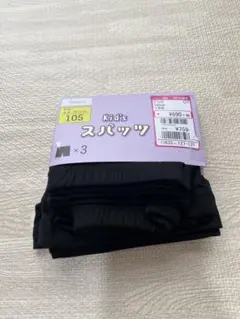キッズスパッツ 105cm ブラック 3枚セット