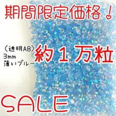 期間限定価格♥約１万粒 高分子ストーン ３mm（透明AB薄いブルー）デコうちわ