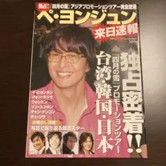 ペ・ヨンジュン　本