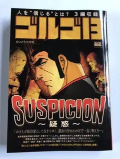 ゴルゴ13 SUSUPICION