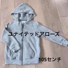【ユナイテッドアローズ☆長袖パーカー　羽織り105センチ】