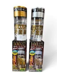 100万円貯まるカウントバンク 【シルバー ゴールド2個セット】