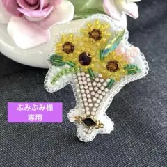 ぶみぶみ様 リクエスト 2点 まとめ商品☆ビーズ刺繍ブローチ