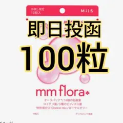 ③MiiS mm flora　エムエムフローラ　ロイテリ菌　オーラバリアのサムネイル