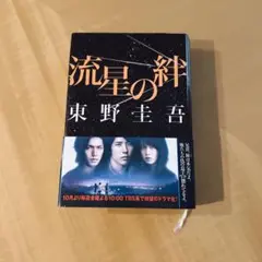 流星の絆 東野圭吾