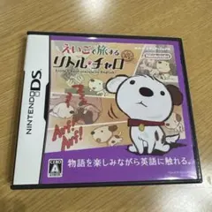 えいごで旅する リトル・チャロ