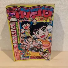 小学館月刊コロコロコミック5月号 '96/No.217 - メルカリ
