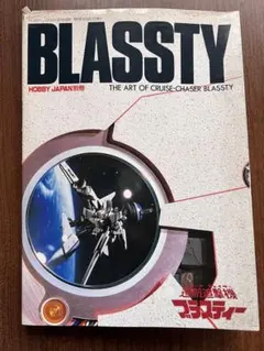 ブラスティー 巡航追撃機 ホビージャパン 別冊 サンライズ - メルカリ