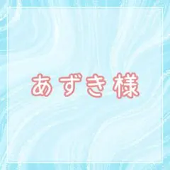 あずき様専用ページ