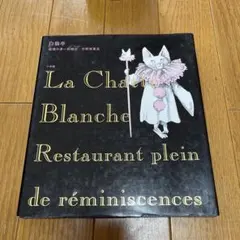 白猫亭 追憶の多い料理店 宇野亜喜良